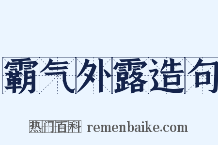 霸气外露造句是什么意思的图片